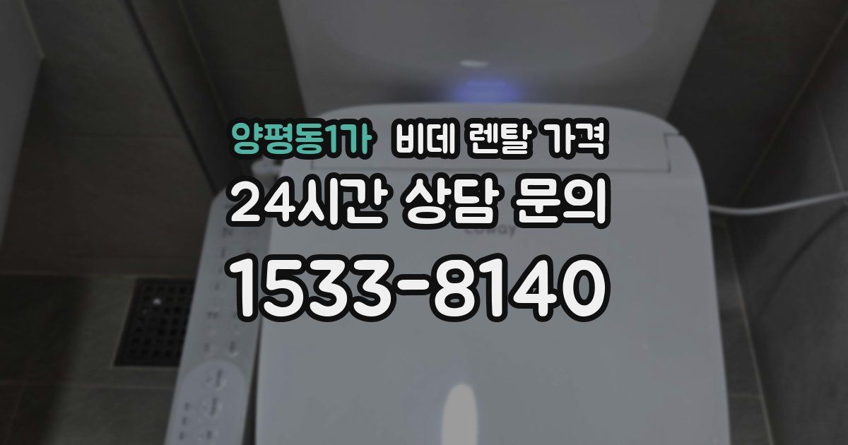 양평동1가 비데 렌탈 가격