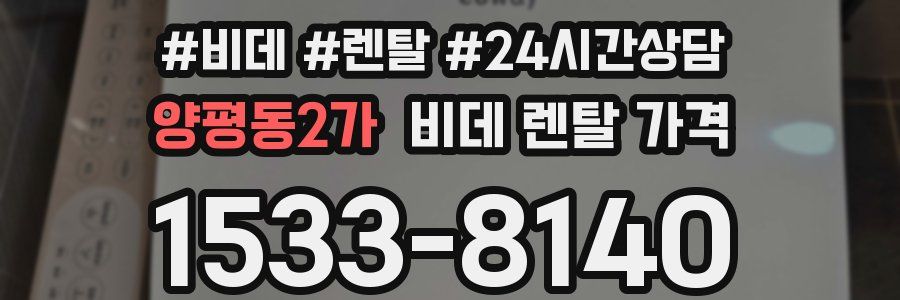 양평동2가 비데 렌탈 가격