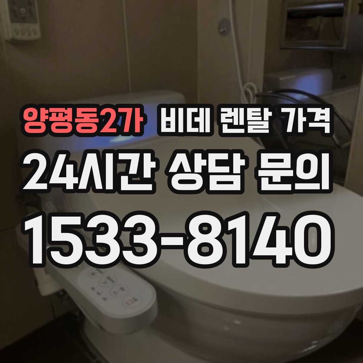 양평동2가 비데 렌탈 가격