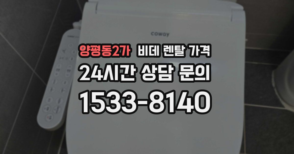 양평동2가 비데 렌탈 가격