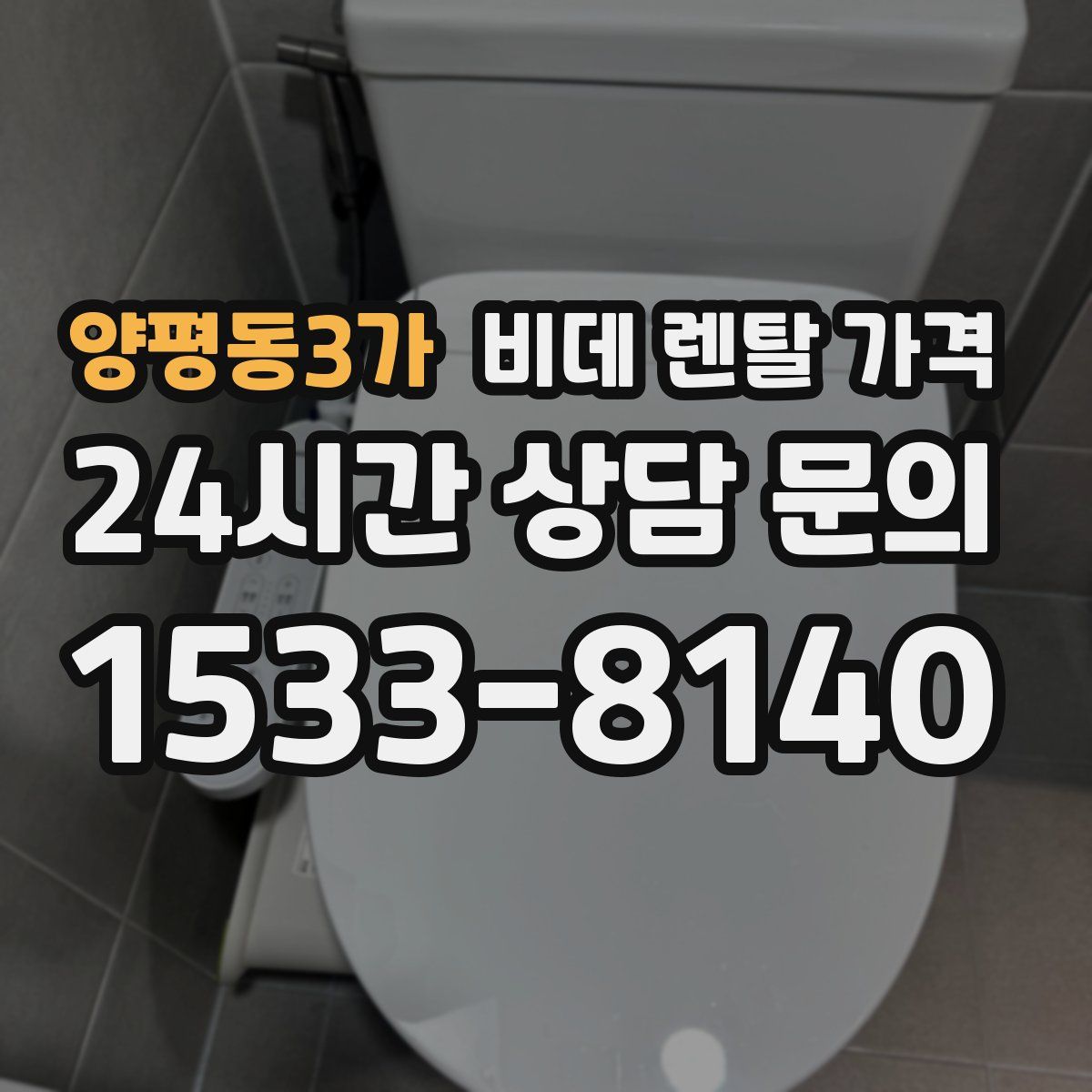 양평동3가 비데 렌탈 가격