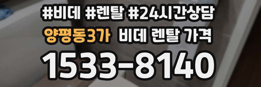 양평동3가 비데 렌탈 가격