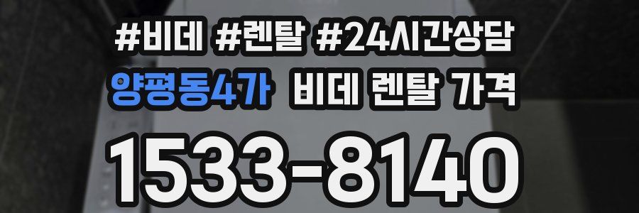 양평동4가 비데 렌탈 가격