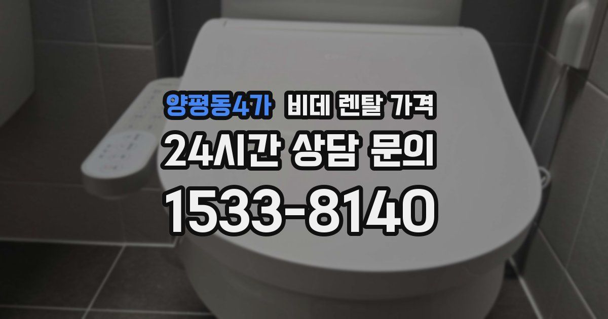 양평동4가 비데 렌탈 가격