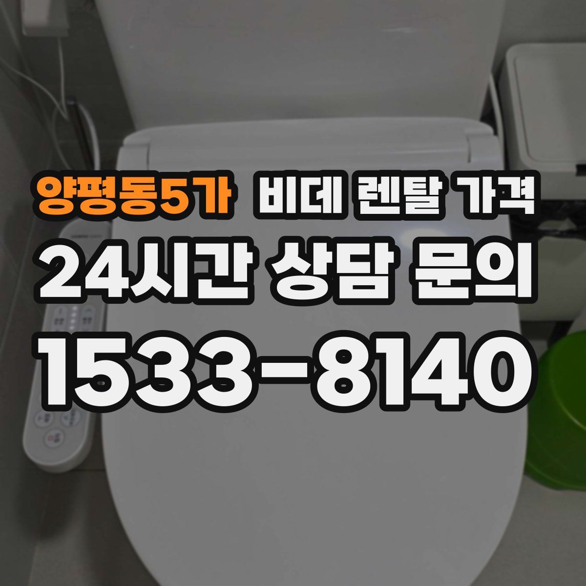 양평동5가 비데 렌탈 가격