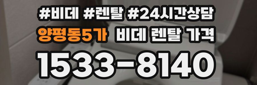 양평동5가 비데 렌탈 가격