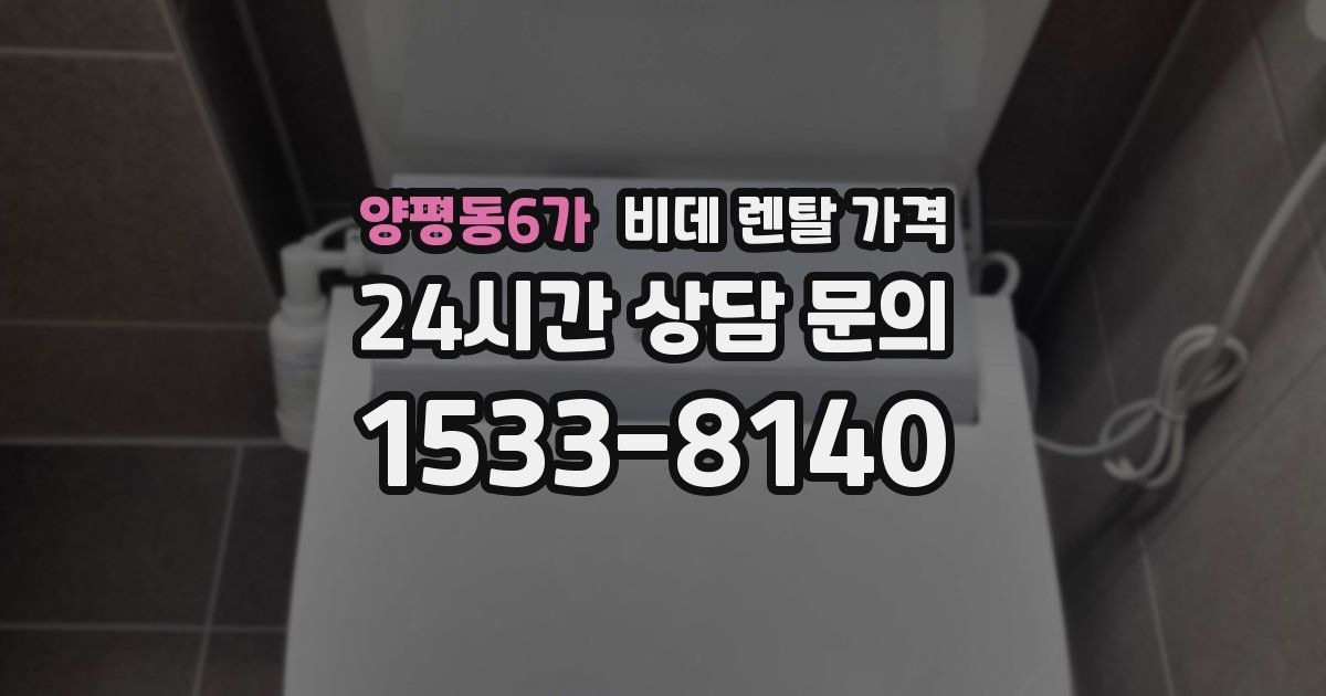 양평동6가 비데 렌탈 가격