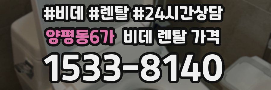 양평동6가 비데 렌탈 가격