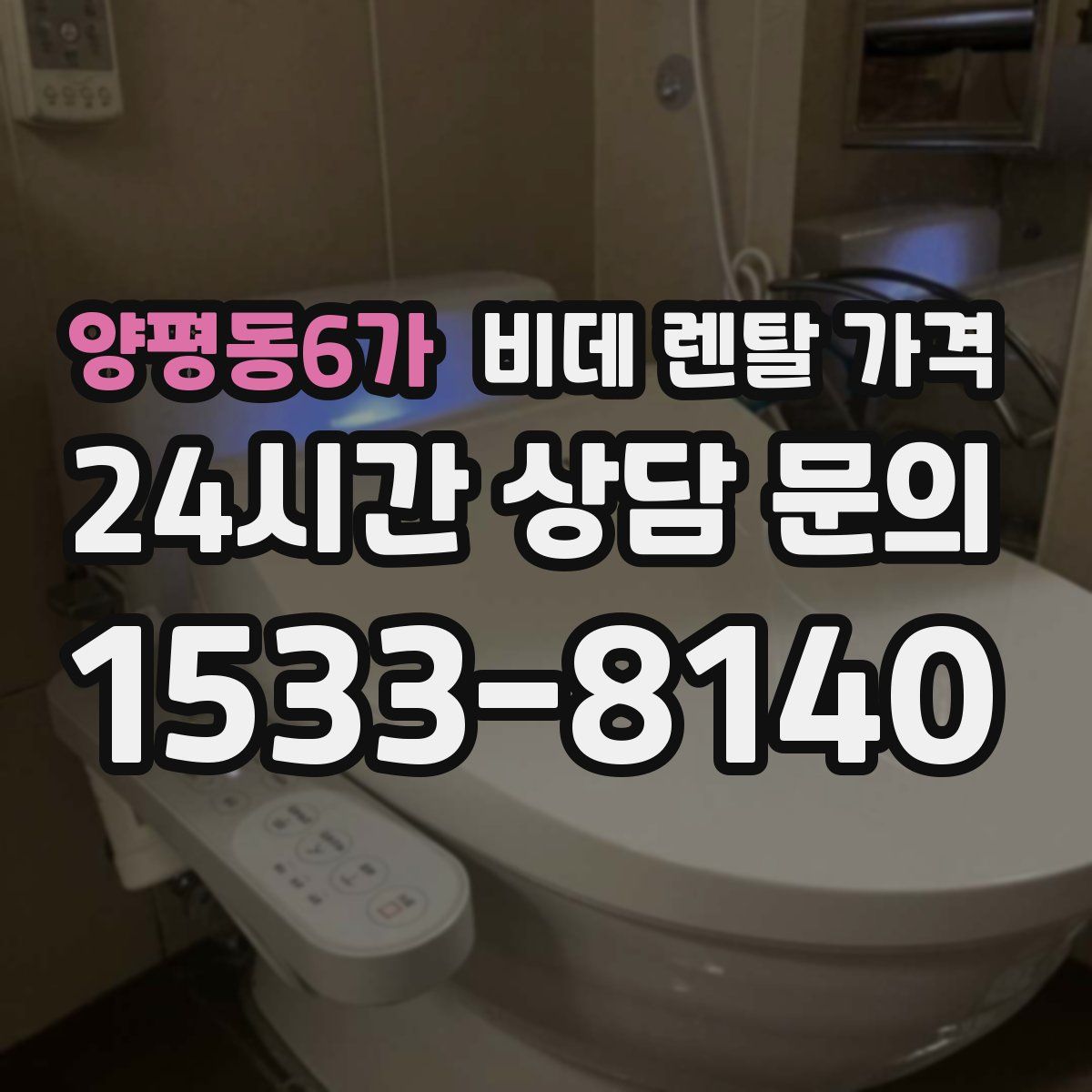 양평동6가 비데 렌탈 가격
