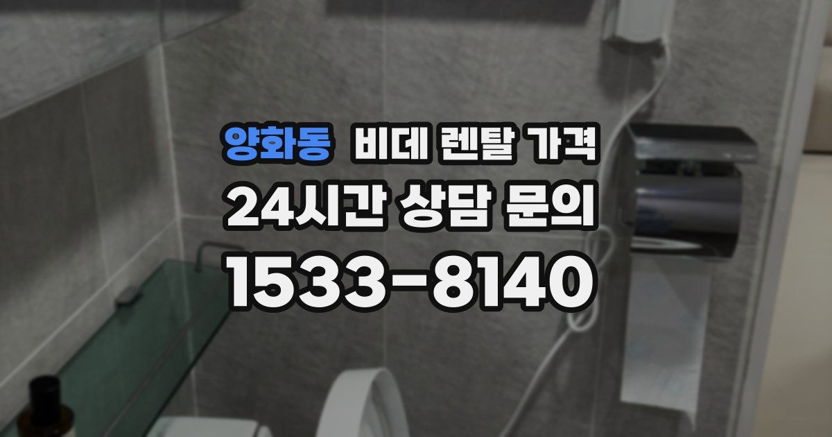 양화동 비데 렌탈 가격