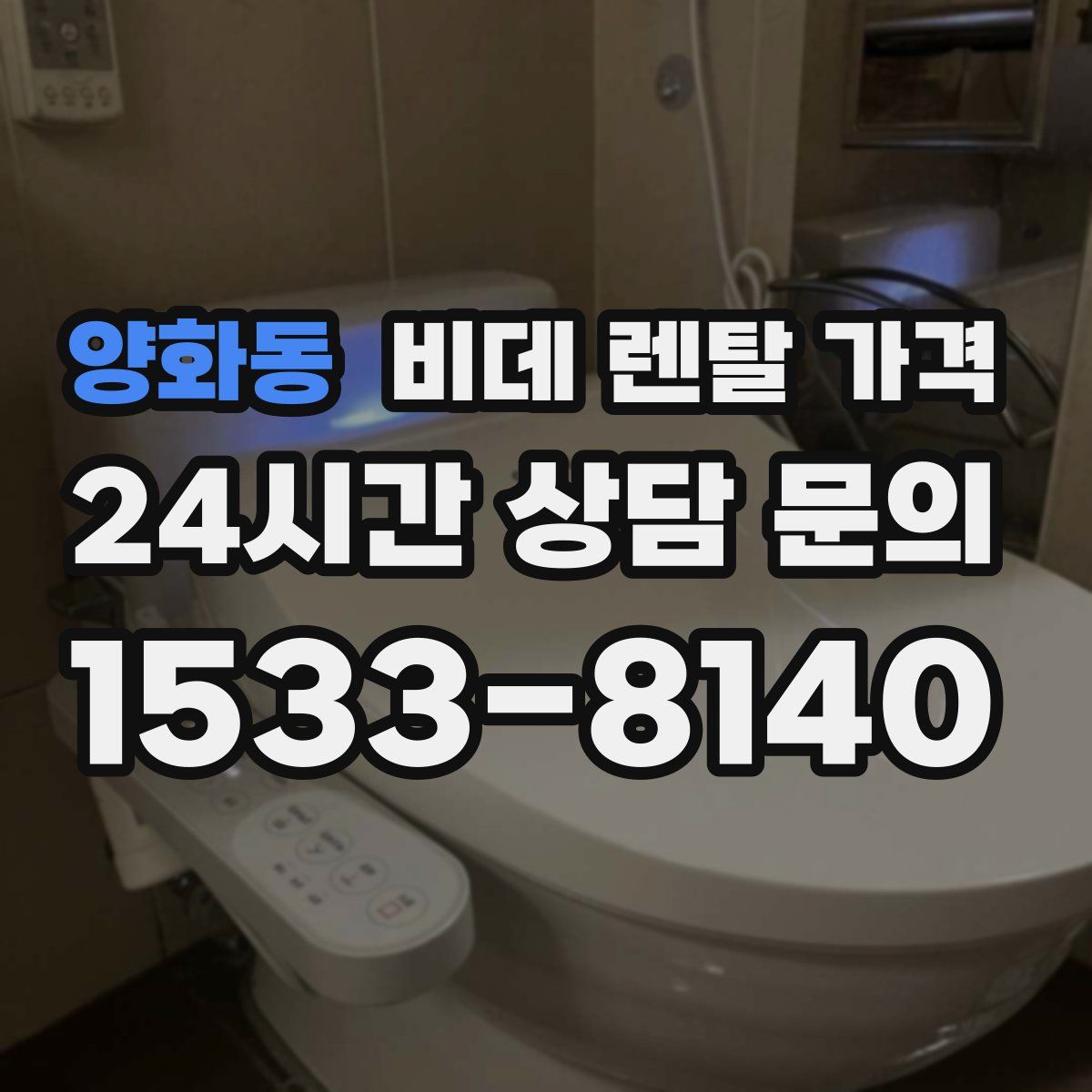 양화동 비데 렌탈 가격