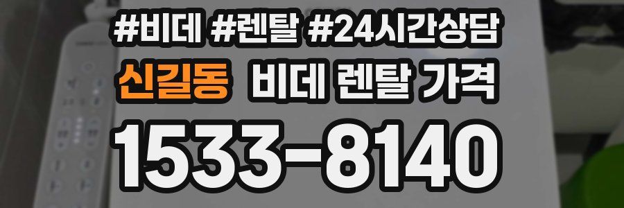 신길동 비데 렌탈 가격