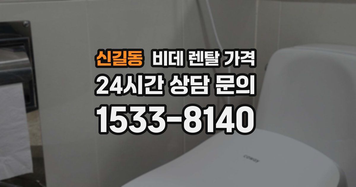 신길동 비데 렌탈 가격