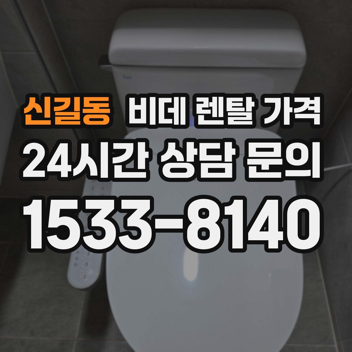 신길동 비데 렌탈 가격
