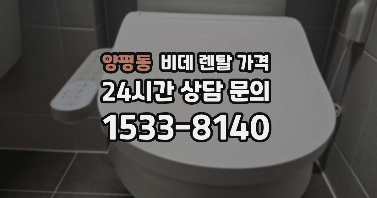 양평동 비데 렌탈 가격