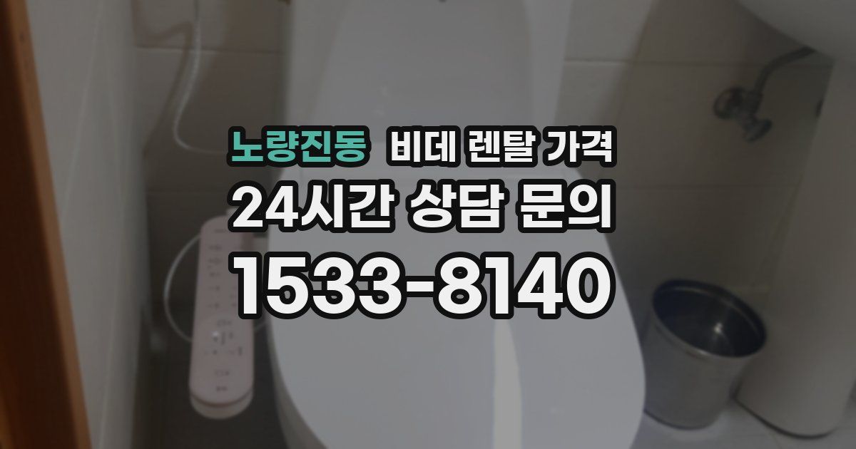 노량진동 비데 렌탈 가격