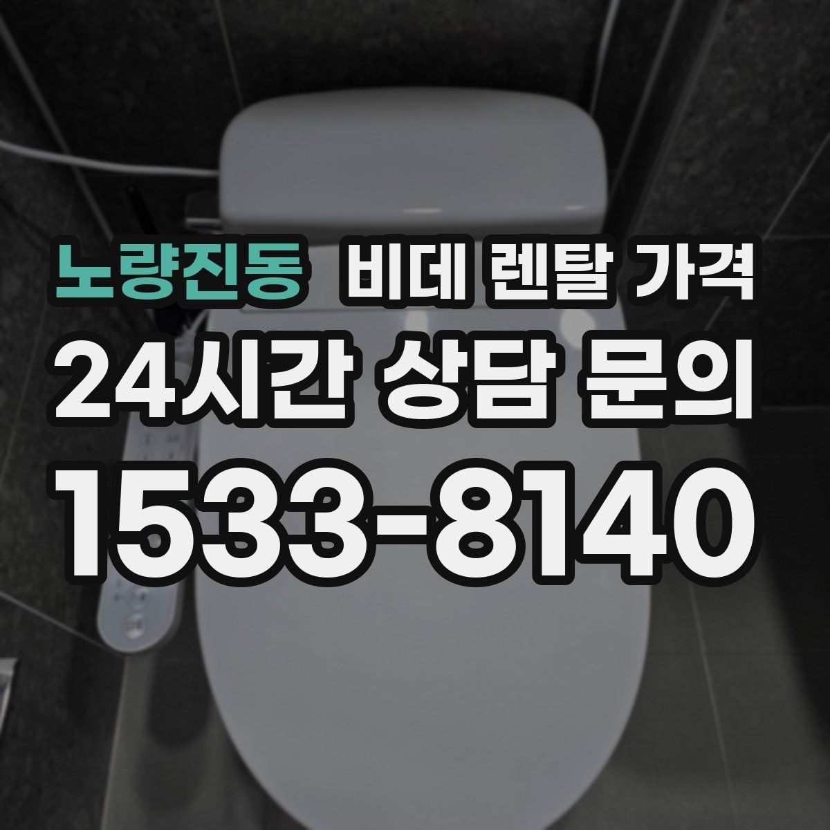노량진동 비데 렌탈 가격