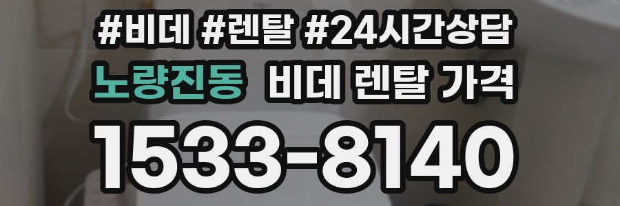 노량진동 비데 렌탈 가격
