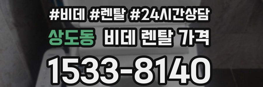 상도동 비데 렌탈 가격