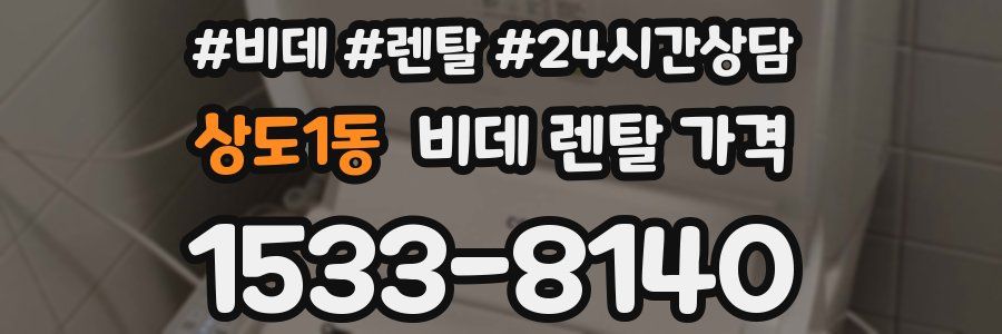 상도1동 비데 렌탈 가격