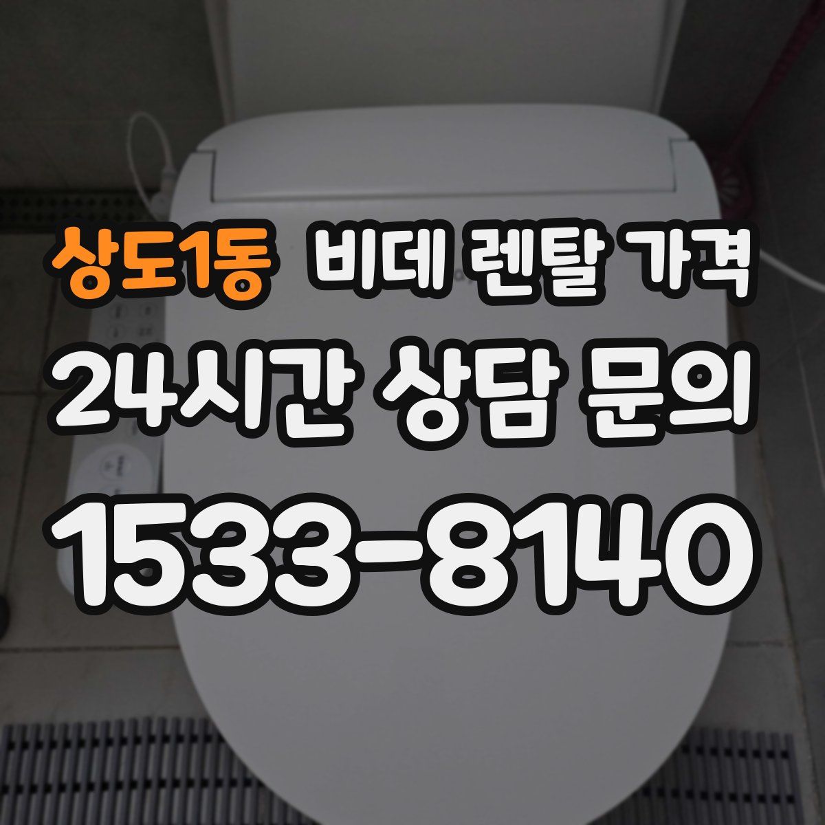 상도1동 비데 렌탈 가격