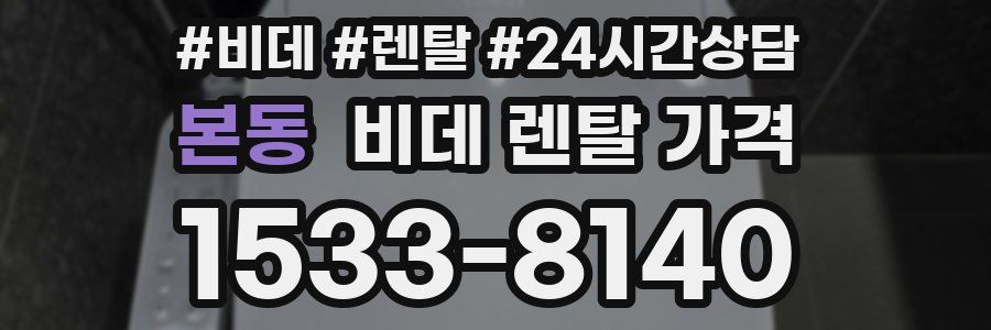 본동 비데 렌탈 가격
