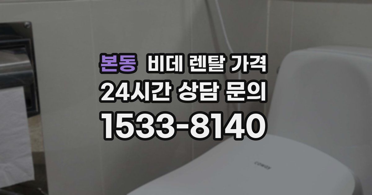 본동 비데 렌탈 가격