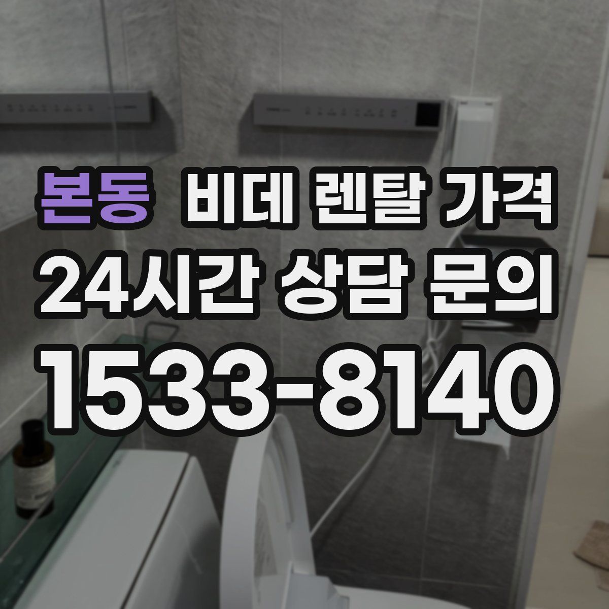 본동 비데 렌탈 가격