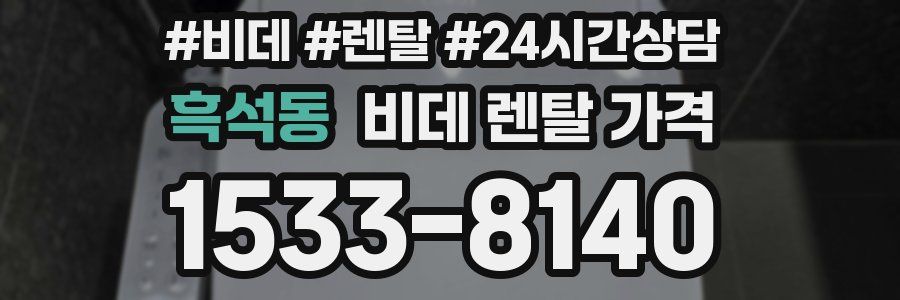 흑석동 비데 렌탈 가격