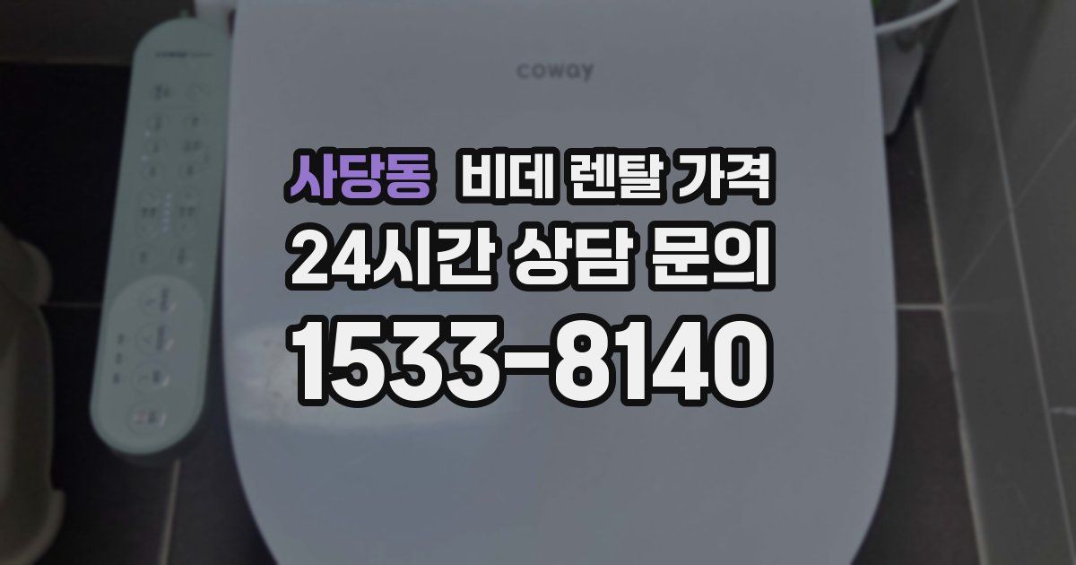 사당동 비데 렌탈 가격