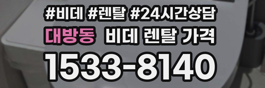 대방동 비데 렌탈 가격