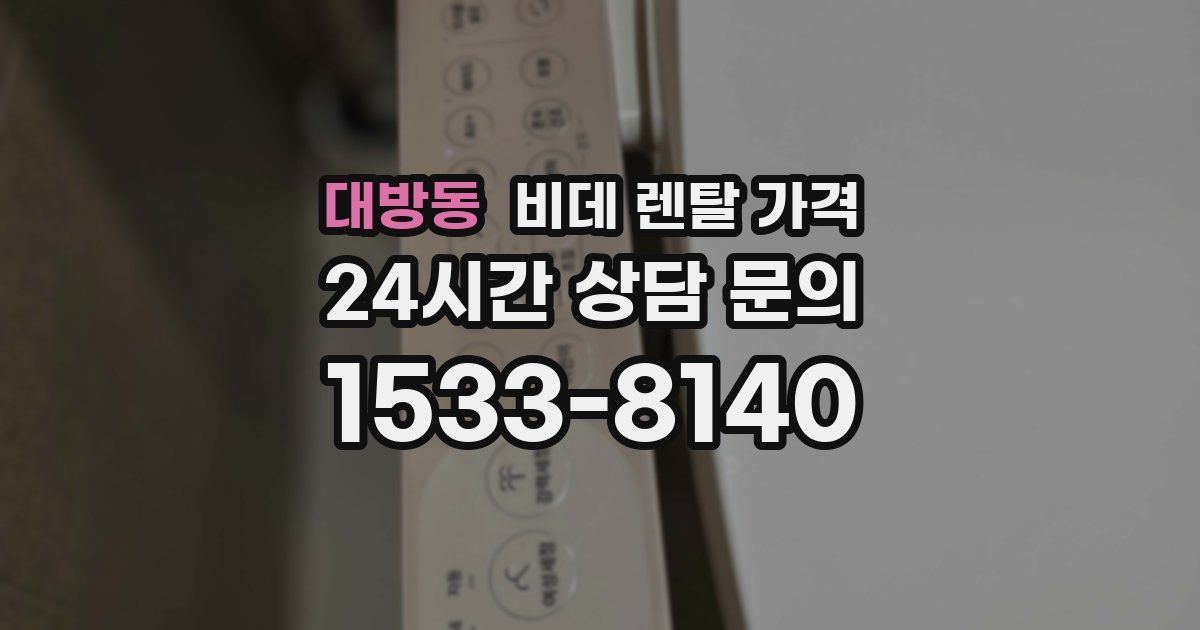 대방동 비데 렌탈 가격