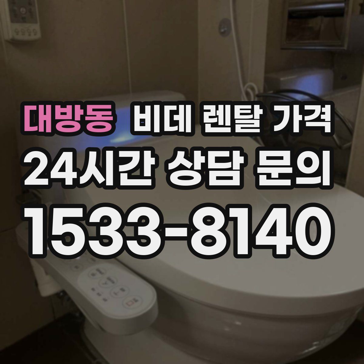 대방동 비데 렌탈 가격