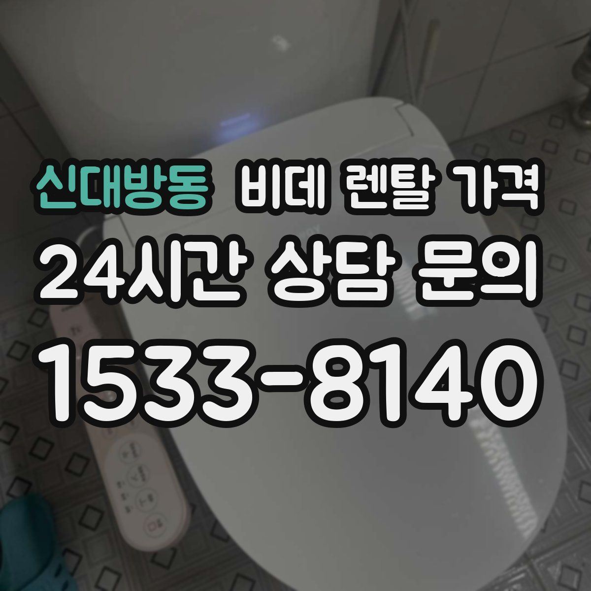 신대방동 비데 렌탈 가격