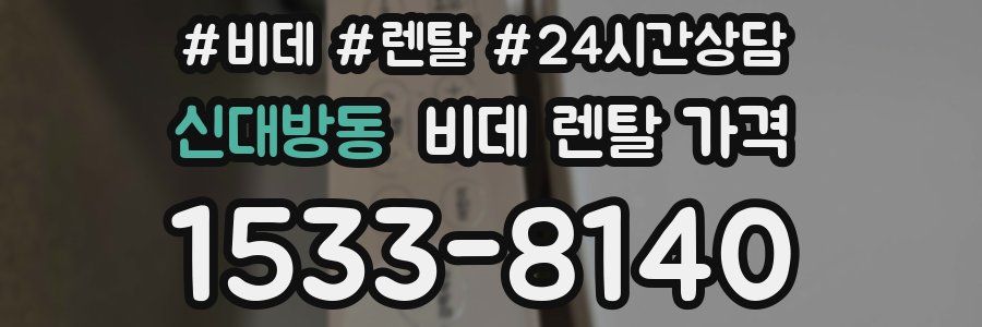 신대방동 비데 렌탈 가격