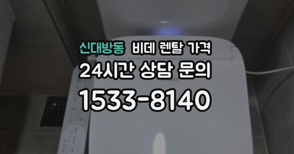 신대방동 비데 렌탈 가격