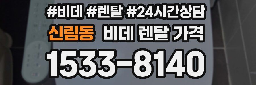 신림동 비데 렌탈 가격