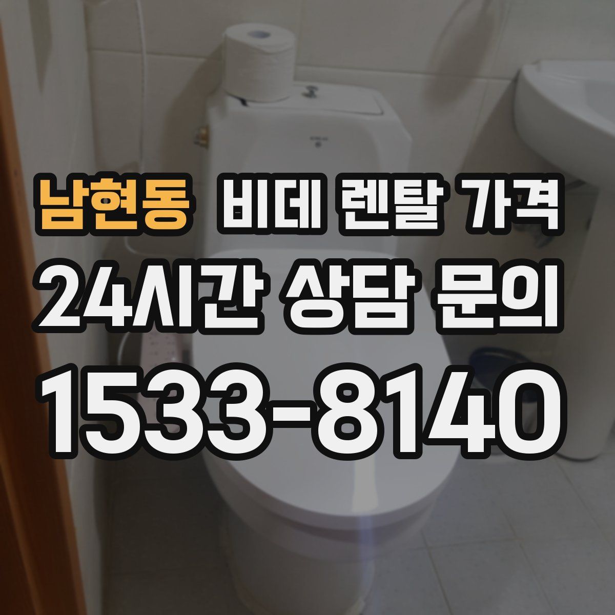 남현동 비데 렌탈 가격