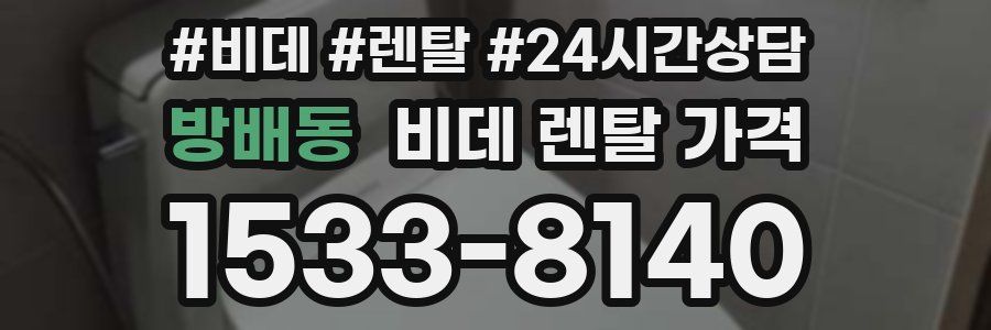 방배동 비데 렌탈 가격