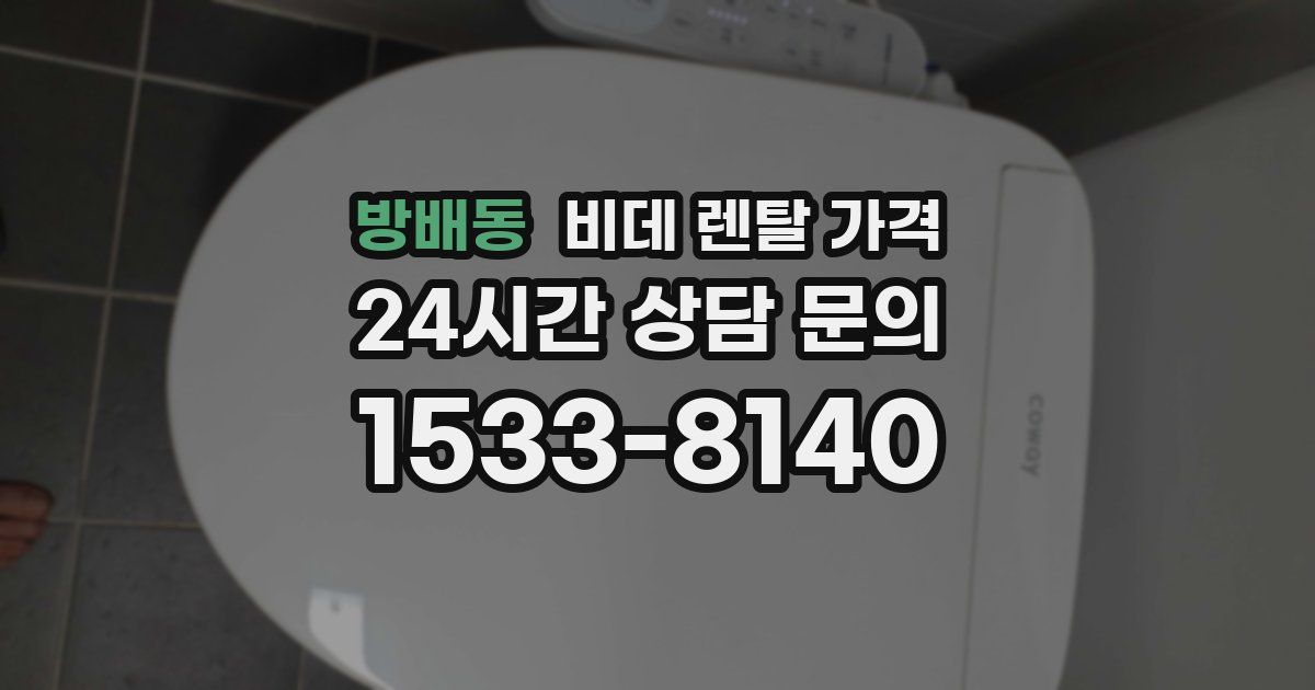 방배동 비데 렌탈 가격