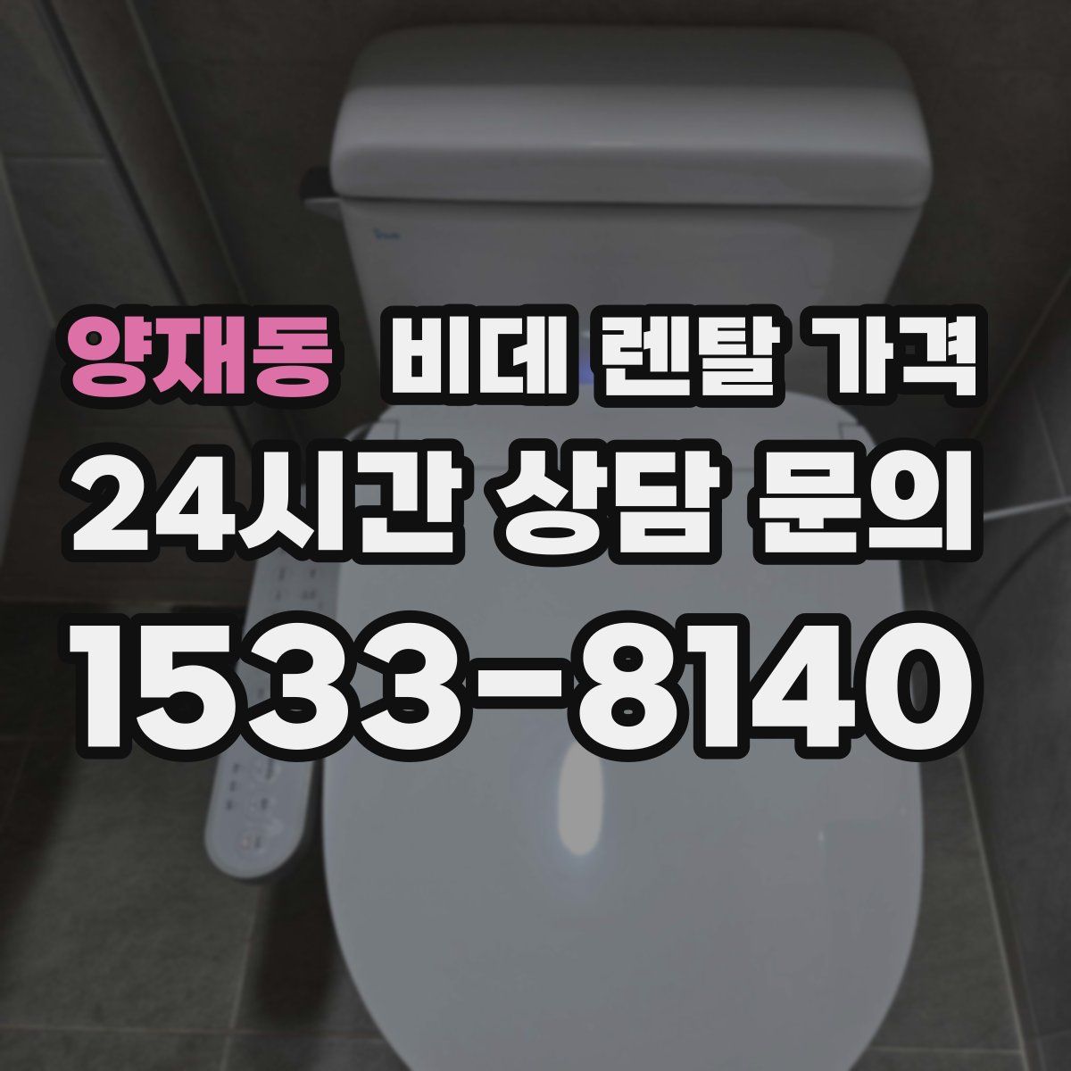 양재동 비데 렌탈 가격