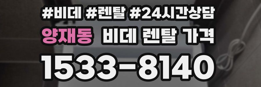 양재동 비데 렌탈 가격