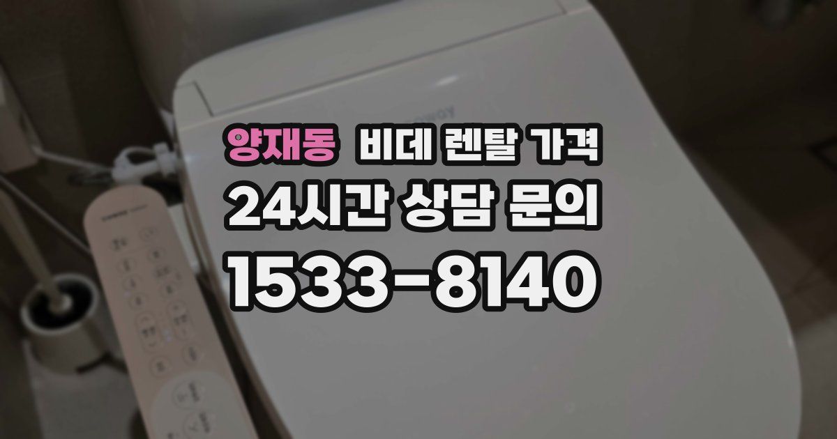 양재동 비데 렌탈 가격