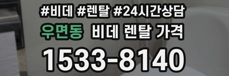 우면동 비데 렌탈 가격