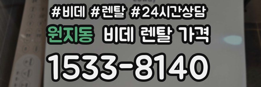 원지동 비데 렌탈 가격