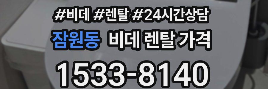 잠원동 비데 렌탈 가격