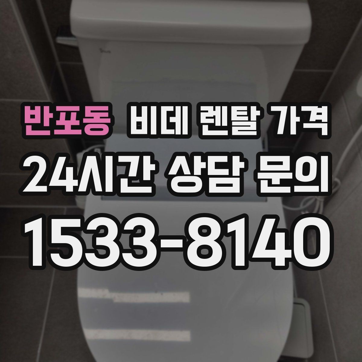 반포동 비데 렌탈 가격 혜택이 좋아 보여도 확인할 부분