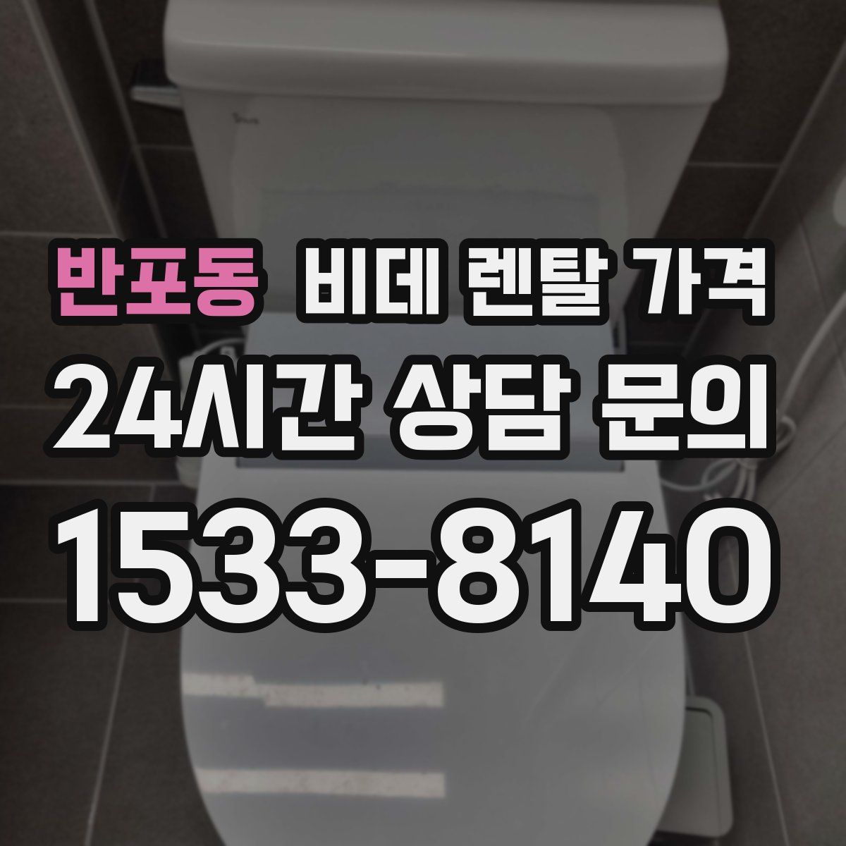 반포동 비데 렌탈 가격