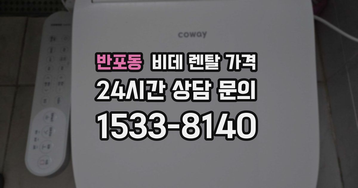 반포동 비데 렌탈 가격