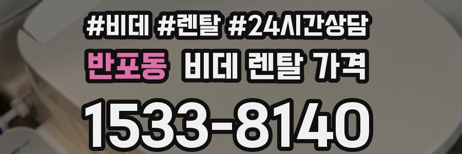 반포동 비데 렌탈 가격
